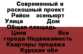 Современный и роскошный проект ! › Район ­ эсеньюрт › Улица ­ 1 250 › Дом ­ 12 › Общая площадь ­ 200 › Цена ­ 4 913 012 - Все города Недвижимость » Квартиры продажа   . Курская обл.